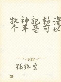 牧神记动漫在哪个平台可以看