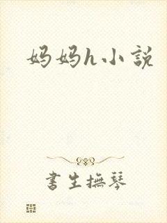妈妈h小说