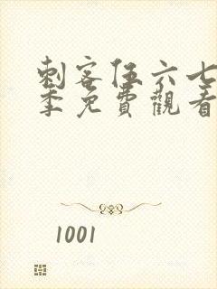 刺客伍六七第6季免费观看完