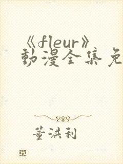 《fleur》动漫全集免费观看