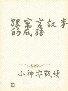 跟寓言故事有关的成语封面