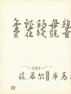 年轻的母亲二免费在线观看封面