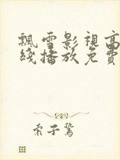 飘雪影视高清在线播放免费观看