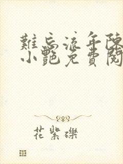 难忘流年陈海钟小艳免费阅读