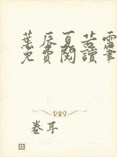 叶辰夏若雪全文免费阅读笔趣阁