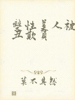 双性美人被老肥丑欺负