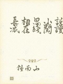 长相思小说未删减在线阅读封面