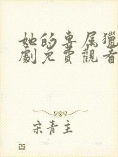 她的专属猎物短剧免费观看