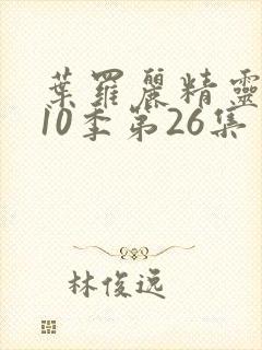 叶罗丽精灵梦第10季第26集