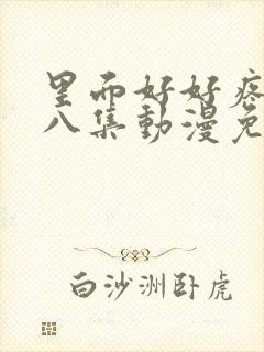 里面好好疼爱第八集动漫免费观看封面