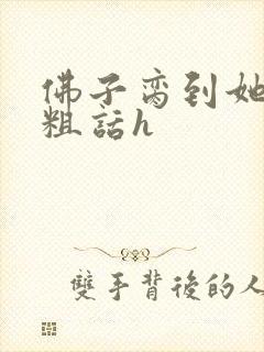 佛子脔到她哭h粗话h