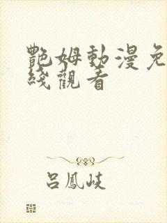 艳姆动漫免费在线观看