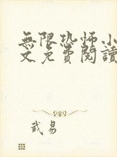 无限恐怖小说全文免费阅读