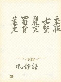 叶罗丽七季全集免费完整版