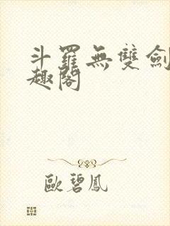 斗罗无双剑仙笔趣阁封面