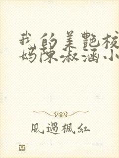 我的美艳校长妈妈陈淑涵小说笔趣阁