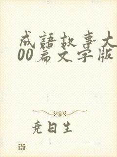 成语故事大全100篇文字版