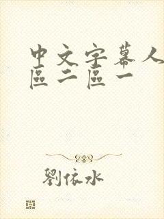 中文字幕人妻一区二区一封面