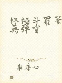 终极斗罗笔趣阁无弹窗封面