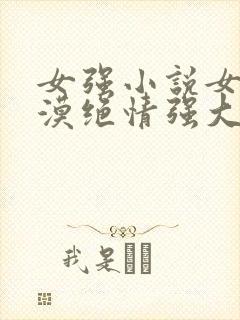 女强小说女主冷漠绝情强大古言封面