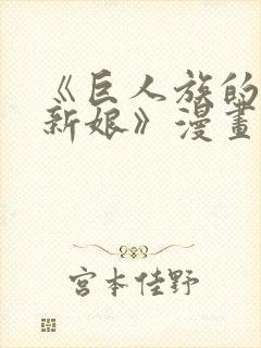 《巨人族的花嫁新娘》漫画