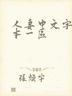 人妻中文字幕日本一区封面