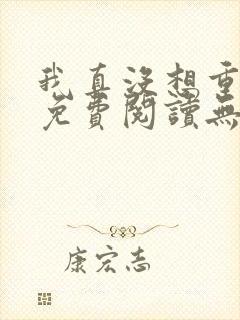 我真没想重生啊免费阅读无弹窗封面