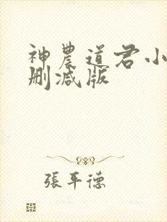 神农道君小说无删减版