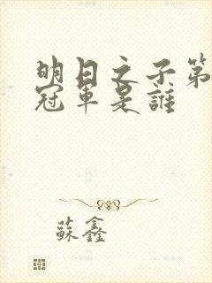 明日之子第一季冠军是谁封面