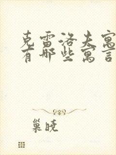 克雷洛夫寓言中有哪些寓言故事?