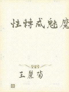 性转成魅魔小说