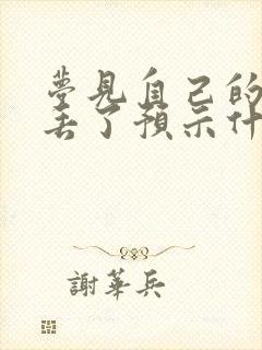 梦见自己的裤子丢了预示什么