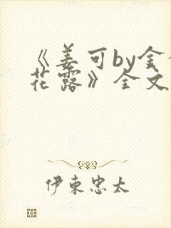 《姜可by金银花露》全文免费阅读封面