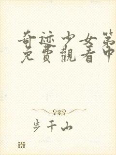 奇迹少女第一季免费观看中文版全集封面