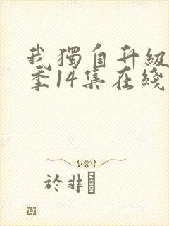 我独自升级第二季14集在线观看