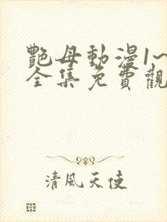 艳母动漫1~6全集免费观看