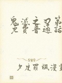 鬼灭之刃第一季免费普通话