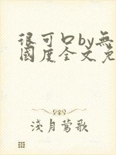 很可口by无罪国度全文免费笔趣阁封面