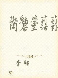 与魅魔莉莉姆的同居生活补丁