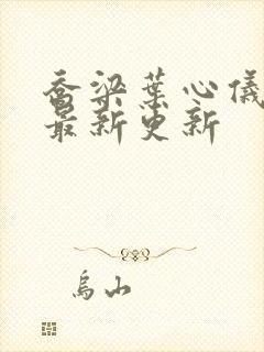 乔梁叶心仪章节最新更新封面