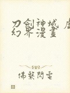 刀剑神域 虚空幻界漫画