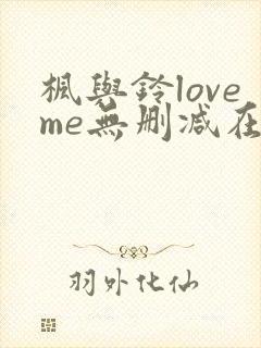 枫与铃loveme无删减在线观看