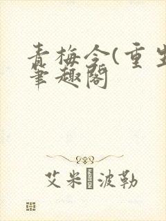 青梅令(重生)笔趣阁
