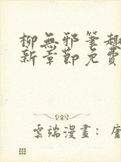 柳无邪笔趣阁最新章节免费阅读全文