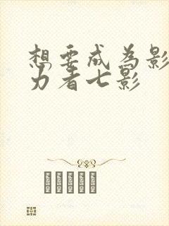 想要成为影之实力者七影