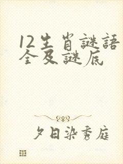 12生肖谜语大全及谜底