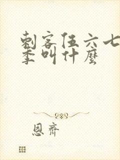 刺客伍六七第一季叫什么