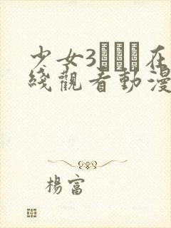 少女3たちよ在线观看动漫第10集预告