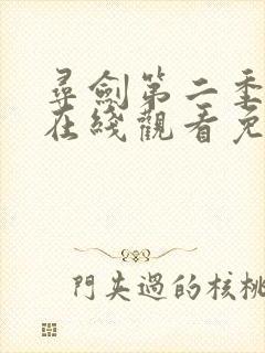 寻剑第二季动漫在线观看免费完整版