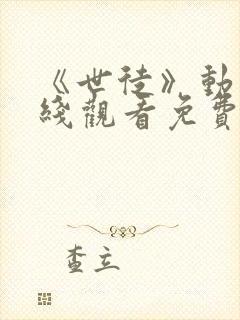 《世徒》动漫在线观看免费全集